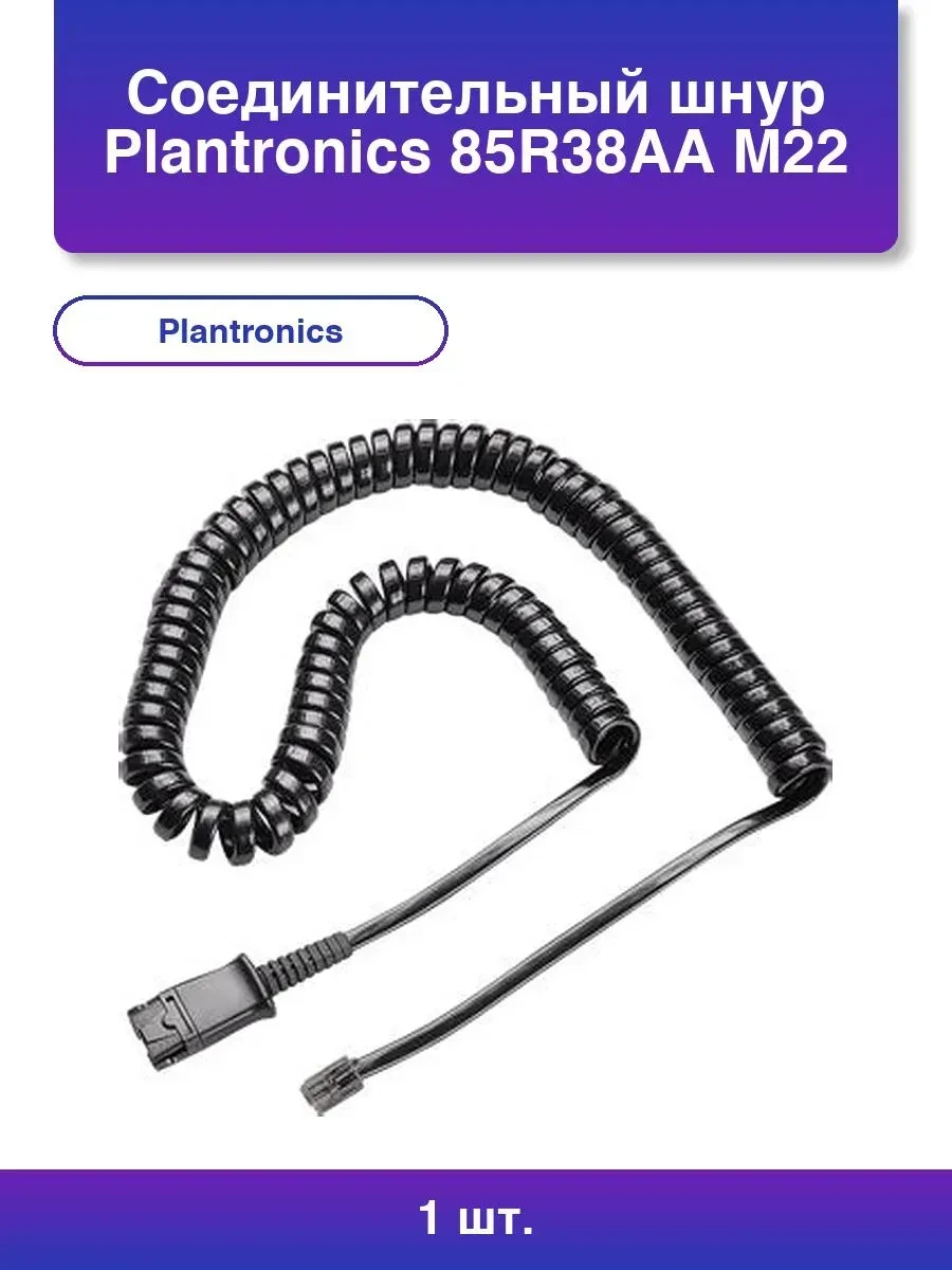 Кабель Poly M22 to QD 85R38AA