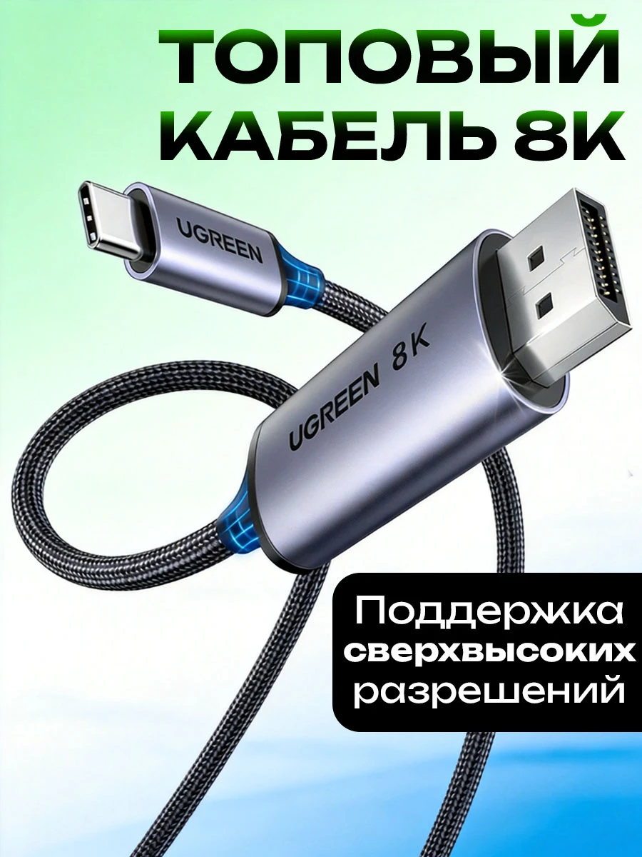 Кабель Ugreen CM556 USB-C to DisplayPort 8K, 1м