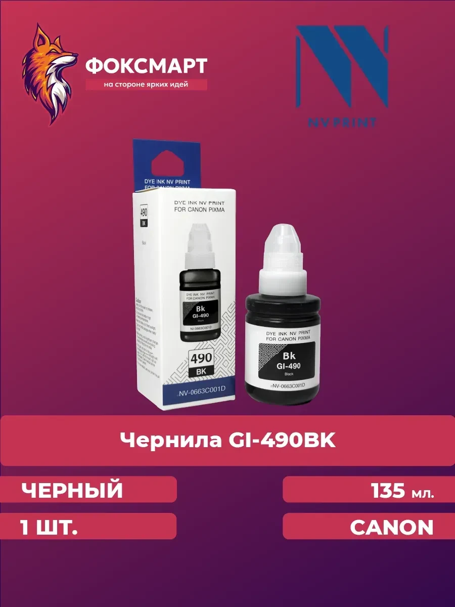 Чернила Canon GI-490 BK, чёрные, 135 мл