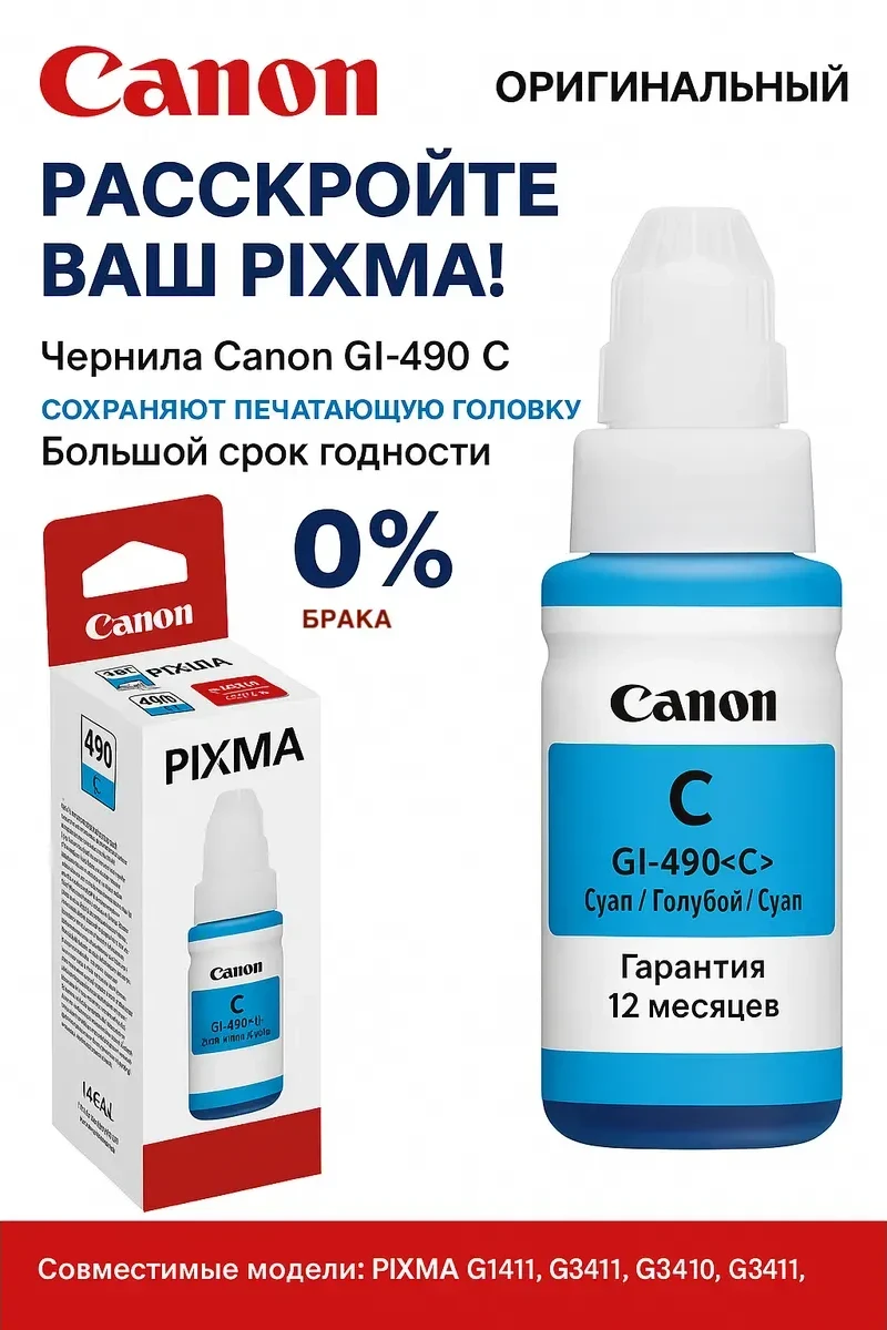 Чернила Canon GI-490 C, голубые, 70 мл