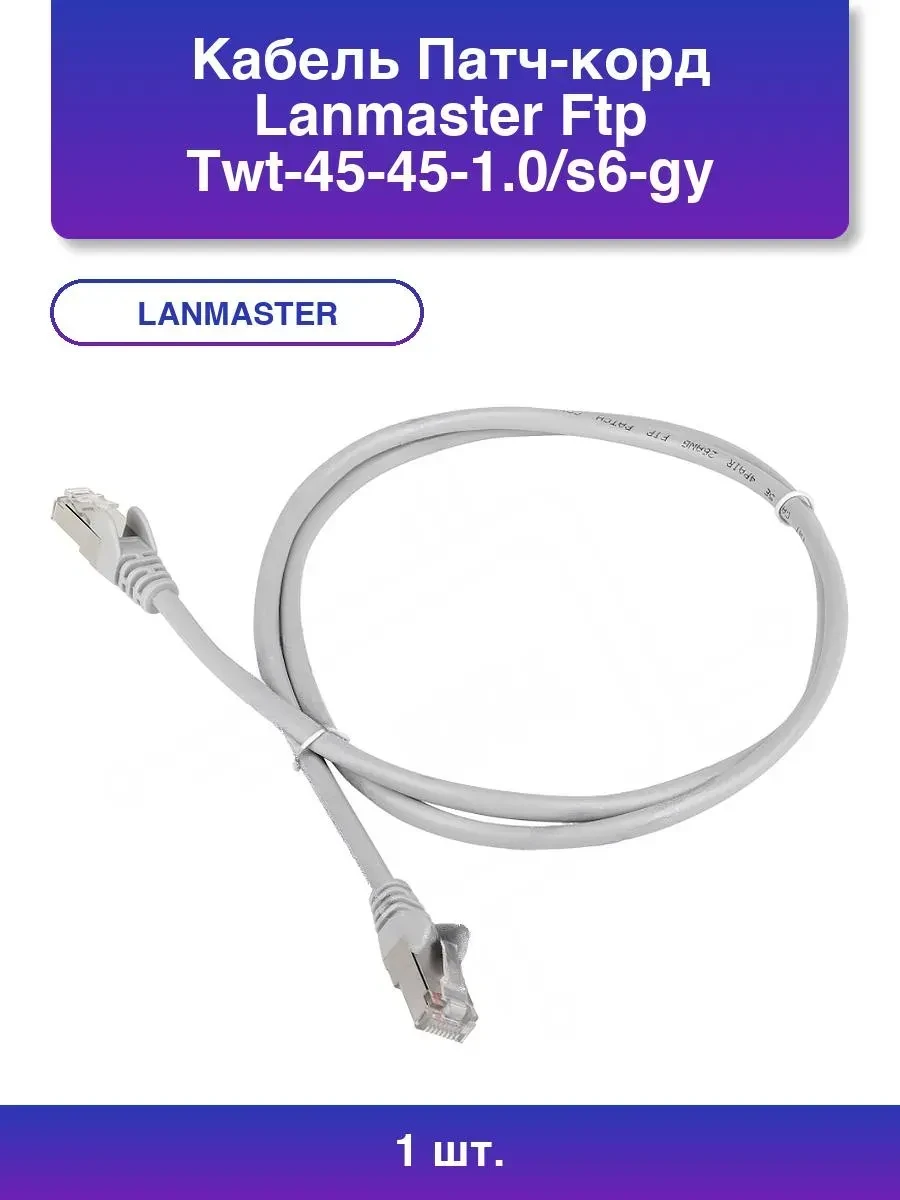 Патч-корд TWT FTP Кат.5е, 1 м, серый