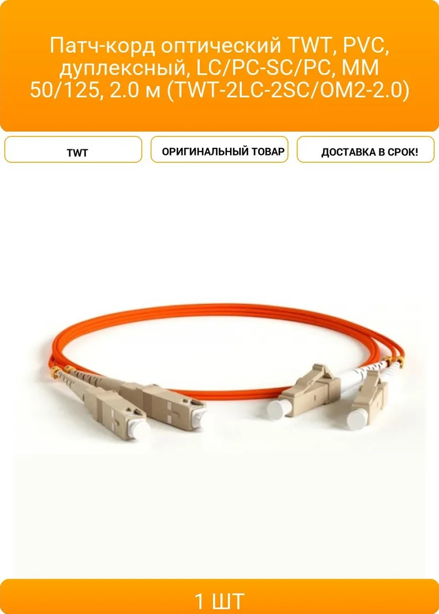 Патч-корд оптический TWT LC/PC-SC/PC, ММ, 2 м