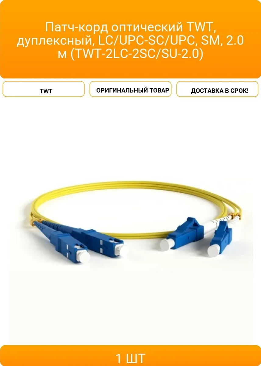 Патч-корд оптический TWT LC/UPC-SC/UPC, 2 м