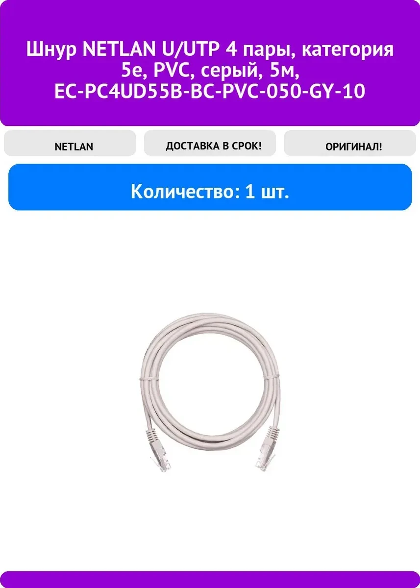 Патч-корд NETLAN U/UTP, Cat.5e, RJ45, 5 м, серый