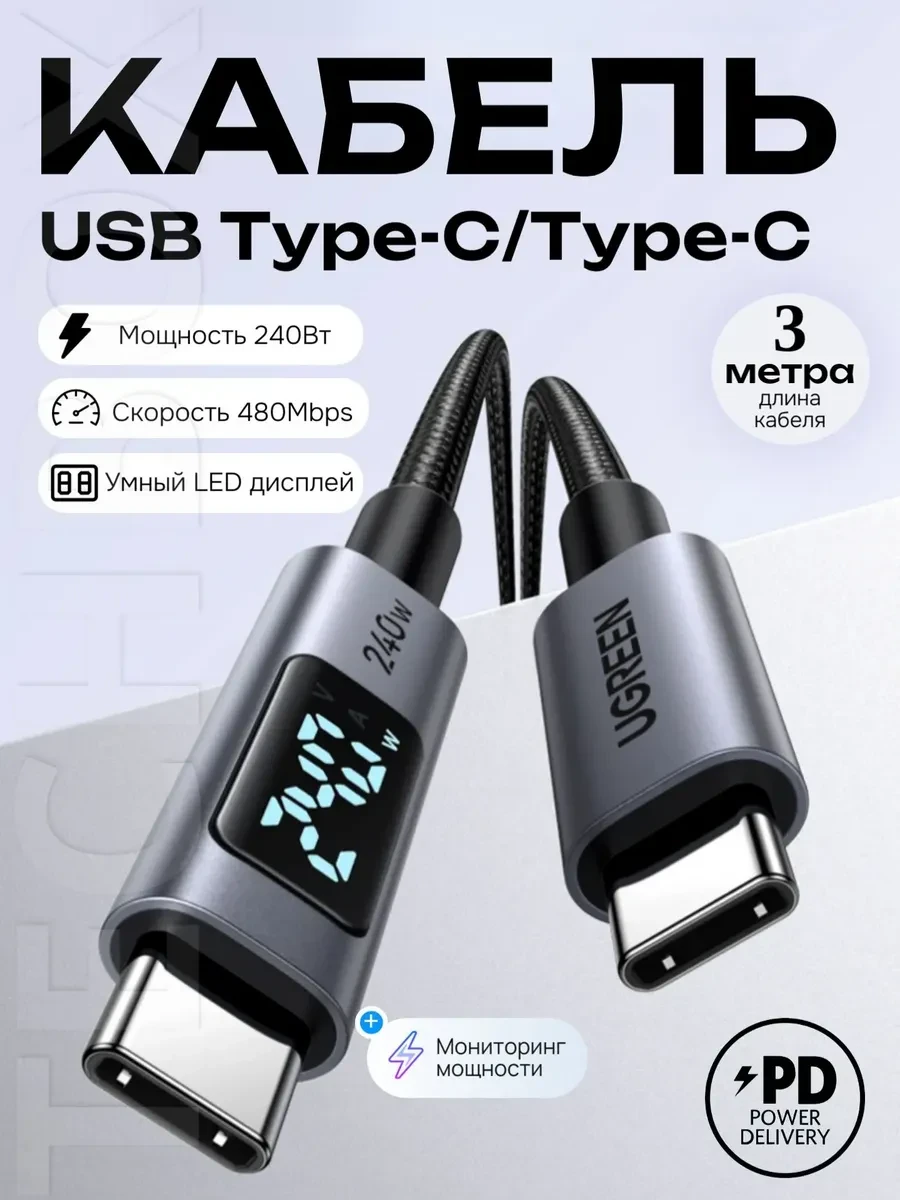 Зарядный кабель Ugreen L531, USB-C 240W, 3m — 3
