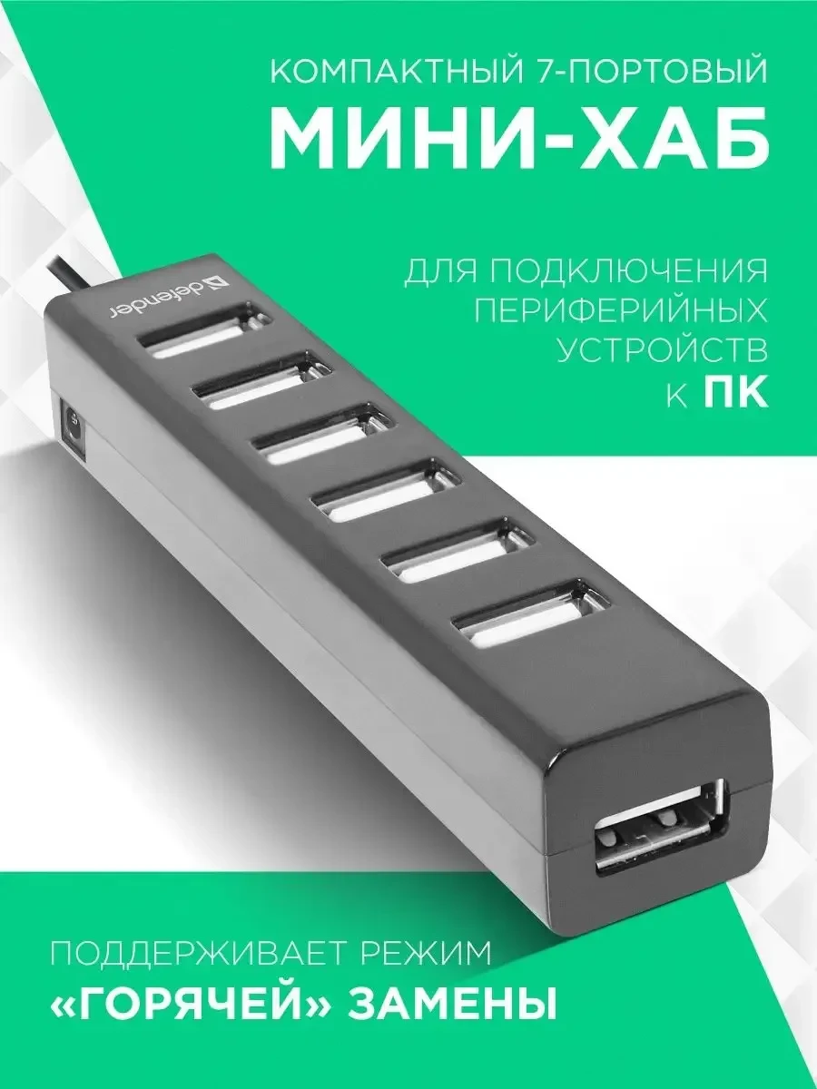 USB-разветвитель Defender Quadro Swift, 7 портов, USB 2.0 — 2