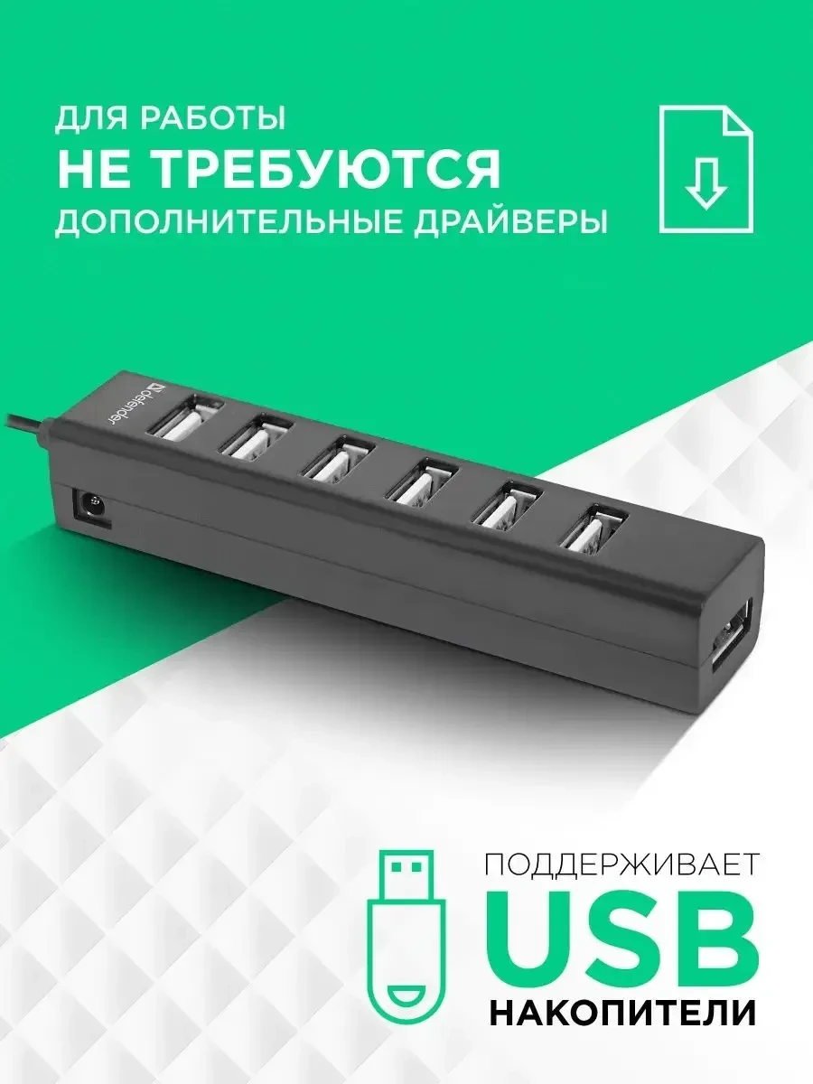 USB-разветвитель Defender Quadro Swift, 7 портов, USB 2.0 — 3