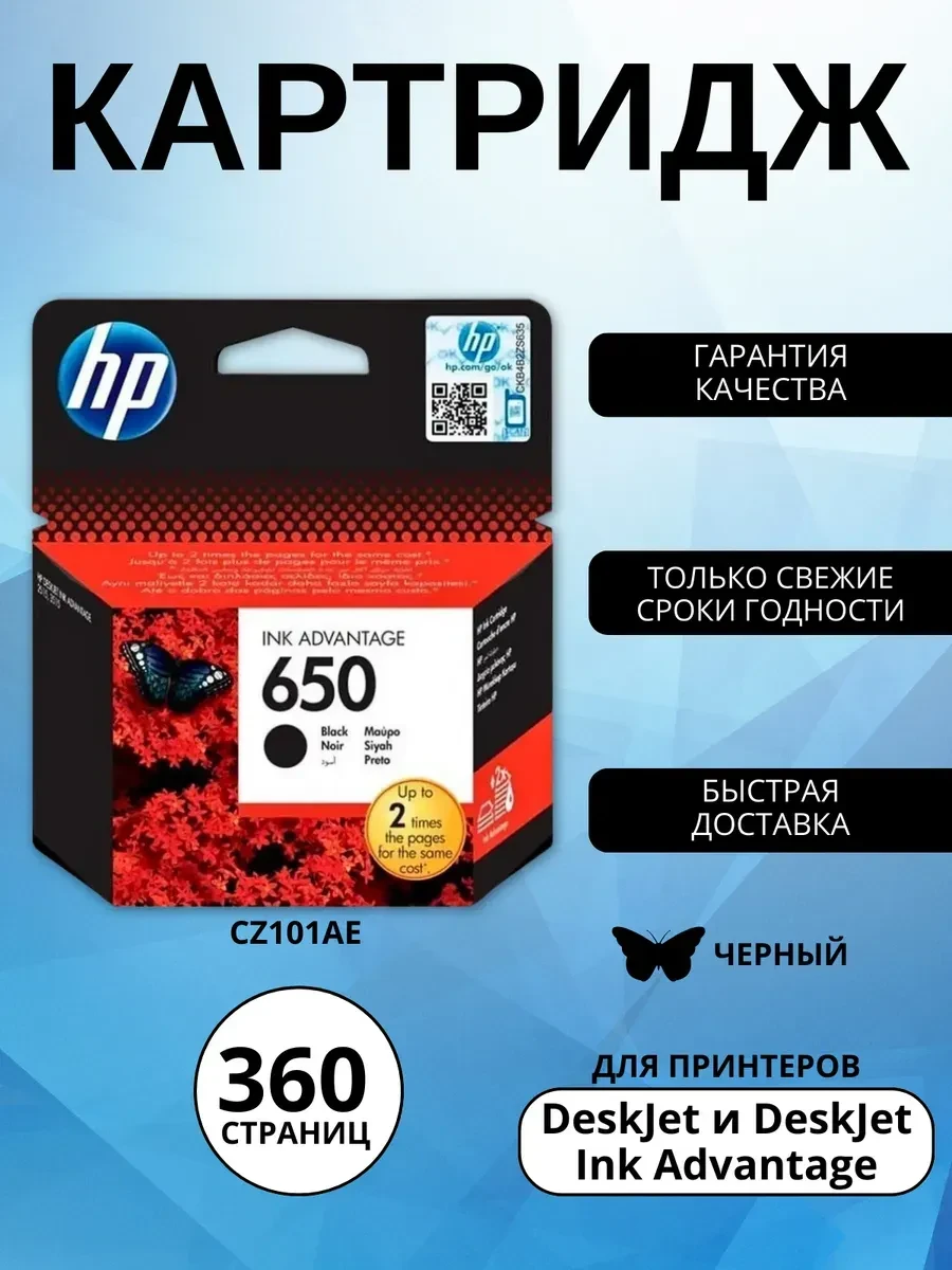 Картридж №650 чёрный для DeskJet Ink Advantage 2515, до 360 стр.