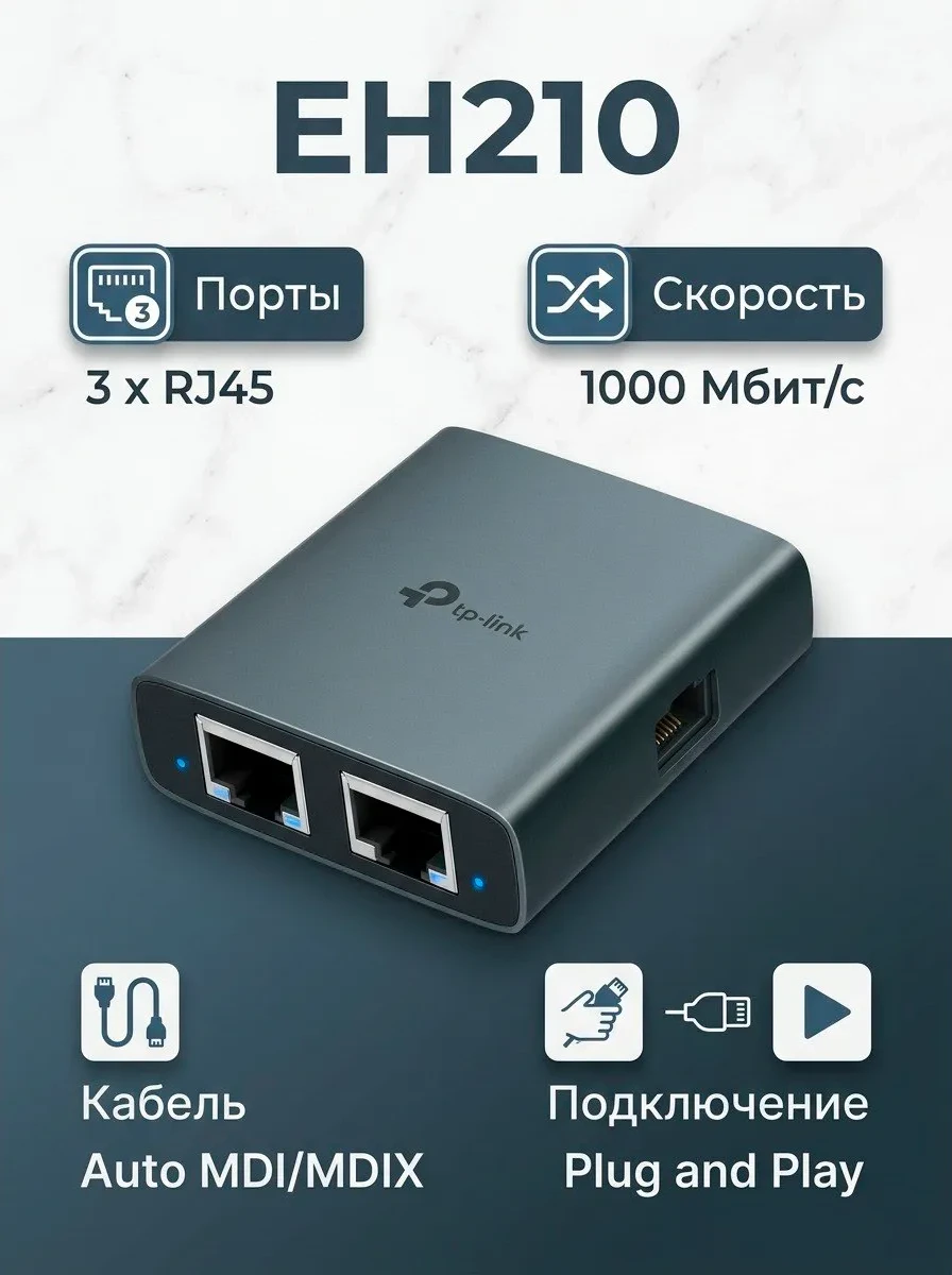 Сетевой развитвитель GbE с 1 на 2 порта Tp-Link EH210
