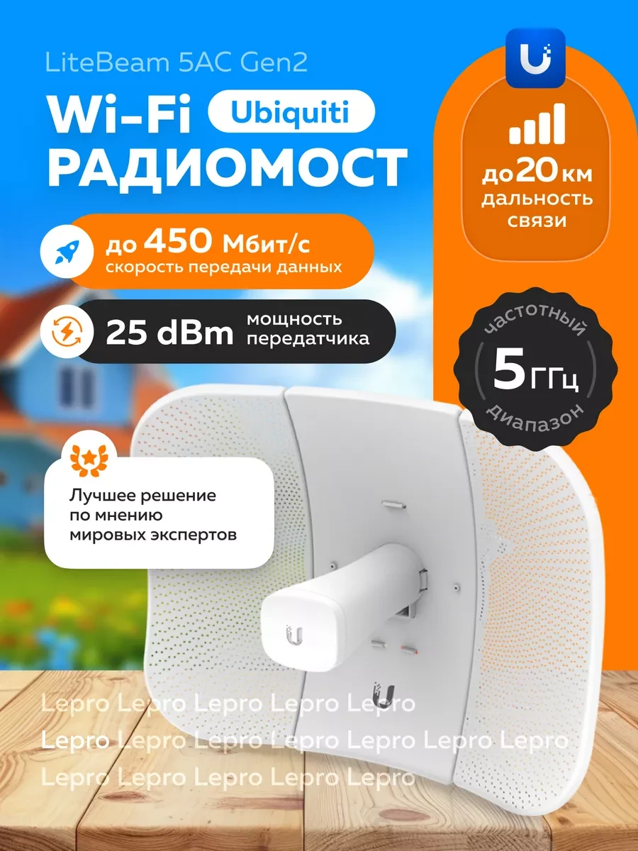 Усилитель Wi-Fi UniFi LiteBeam 5AC-Gen2, 5 ГГц