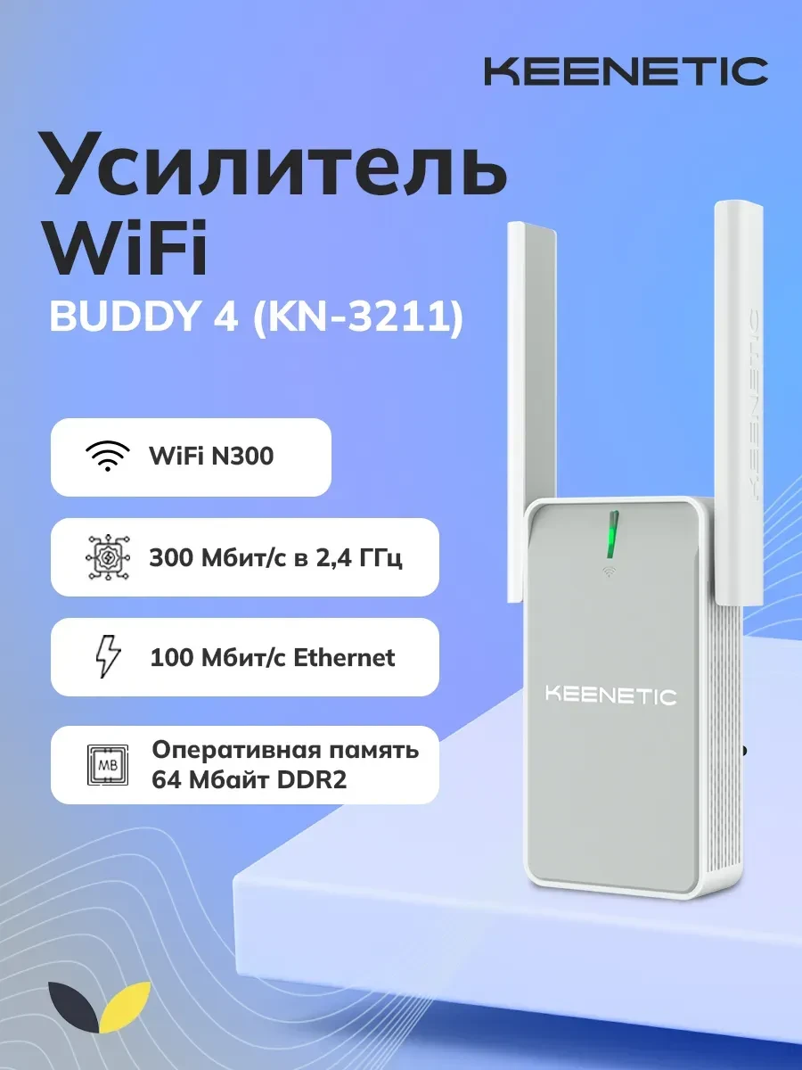 Retranslator Keenetic KN-3211 Buddy 4 N300 Wi-Fi 4