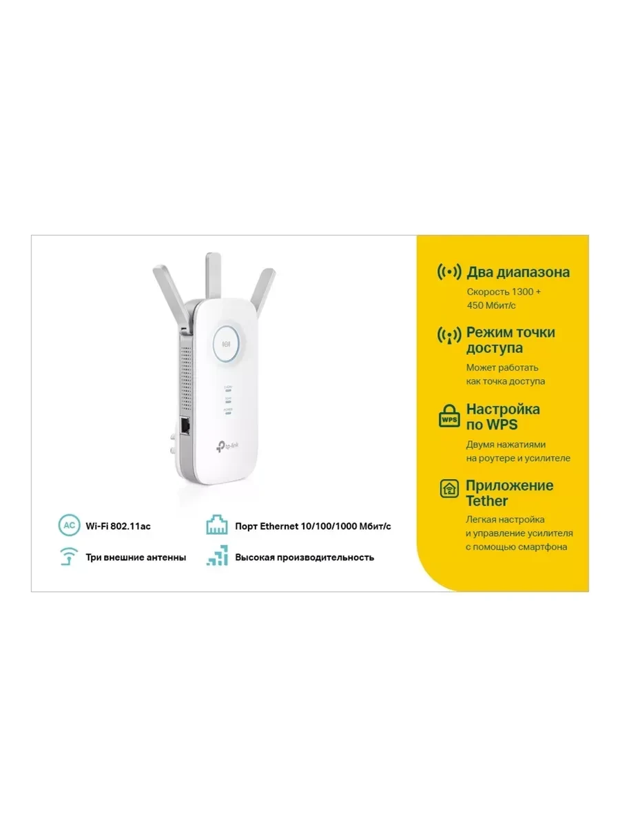 Повторитель Wi-Fi AC1750 Tp-Link RE450, 3 антенны — 3