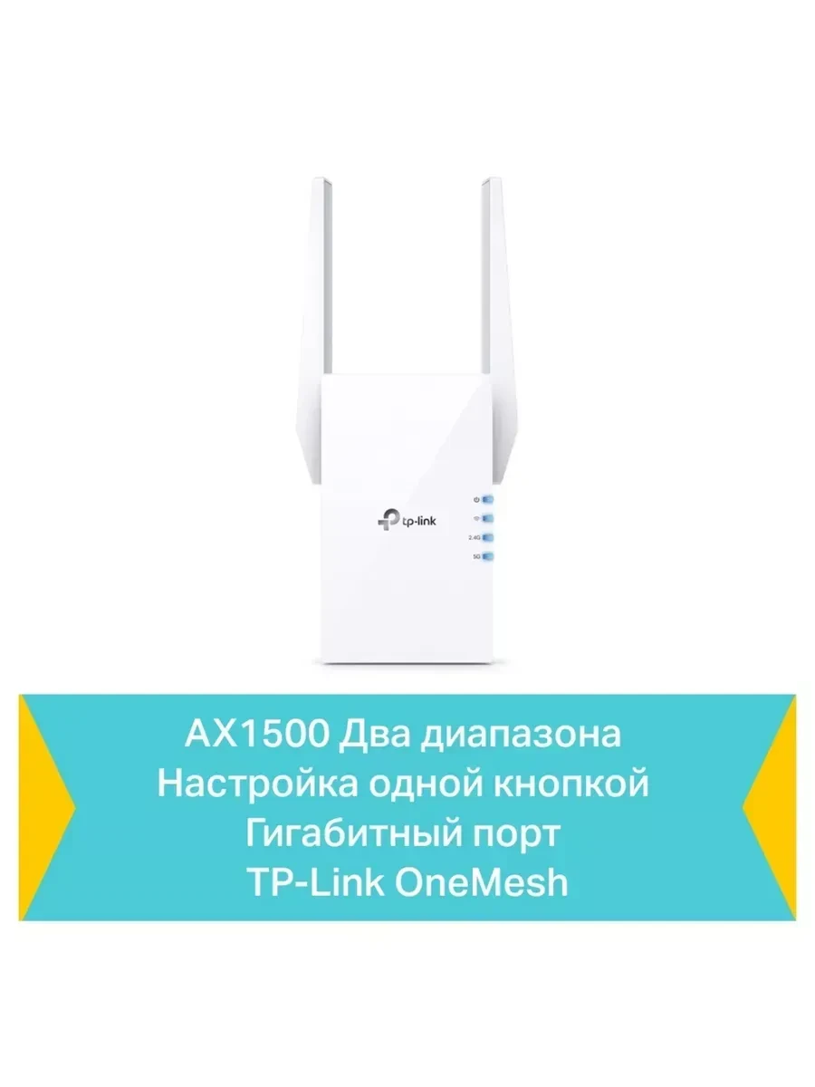 Усилитель Wi-Fi TP-Link RE505X, AX1500, 2 антенны — 4
