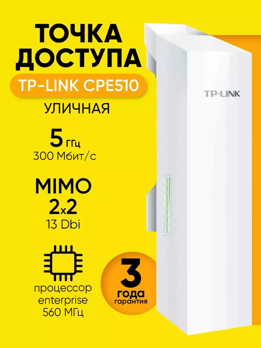 Точка доступа TP-Link CPE510, наружная, 5 ГГц, 300 Мбит/с, антенна 13 дБи, PoE — 2