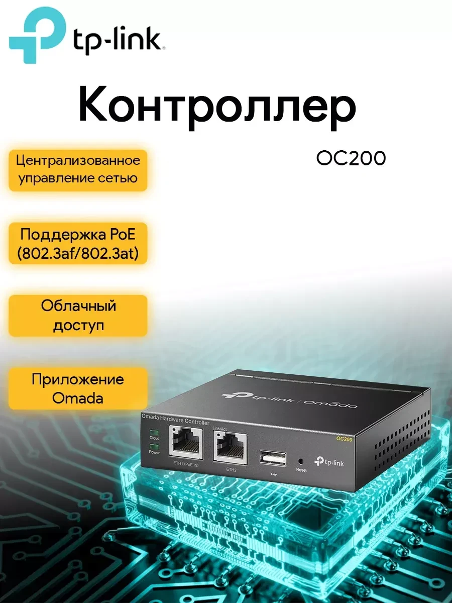 Облачный контроллер TP-Link Omada OC200, 2 порта Ethernet
