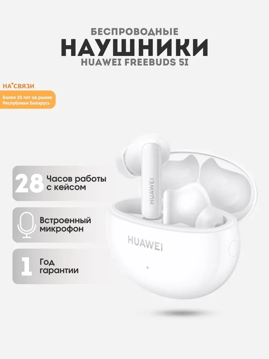 Наушники Huawei FreeBuds 5i, Bluetooth 5.2, Type-C, ANC, белые