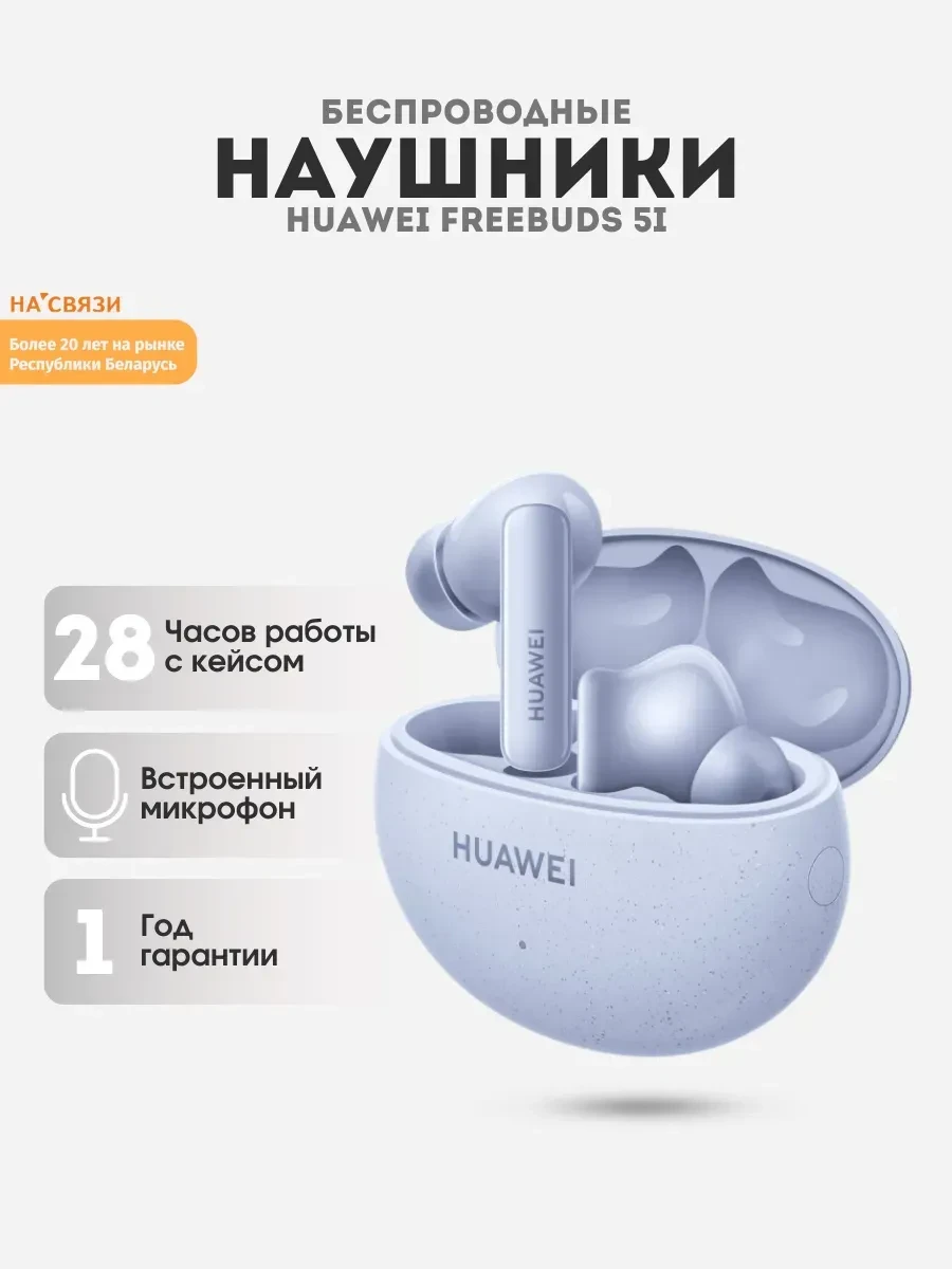 Наушники Huawei FreeBuds 5i, Bluetooth 5.2, Type-C, ANC, голубые