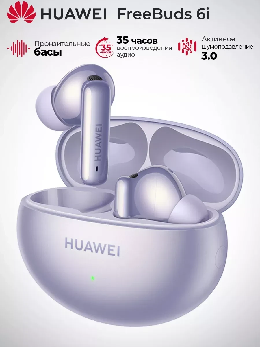 Наушники Huawei FreeBuds 6i, Bluetooth 5.3, Type-C, фиолетовые
