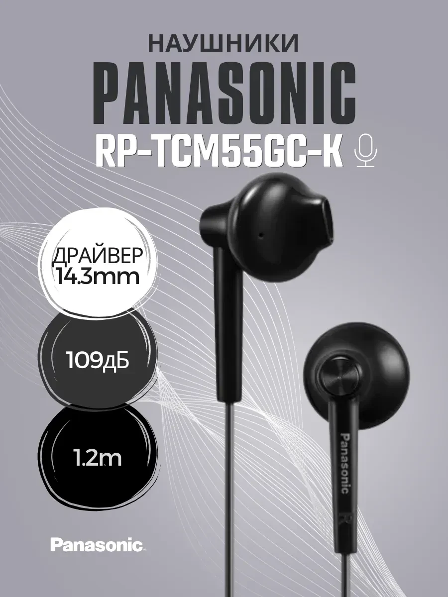 Наушники-вкладыши Panasonic RP-TCM55GC-K, черные