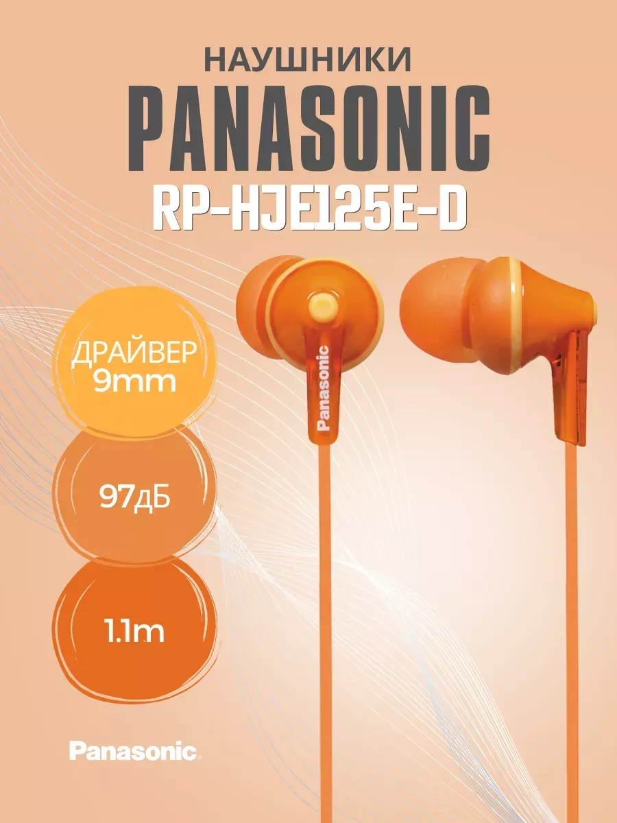 Наушники-вкладыши Panasonic RP-HJE125E-D, оранжевые