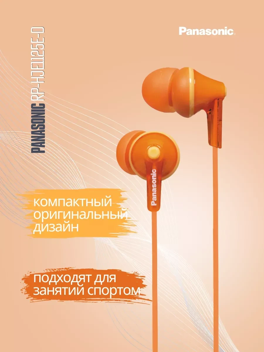 Наушники-вкладыши Panasonic RP-HJE125E-D, оранжевые — 2