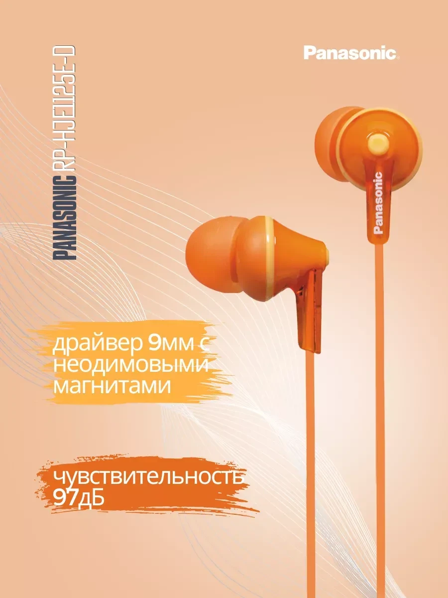Наушники-вкладыши Panasonic RP-HJE125E-D, оранжевые — 3