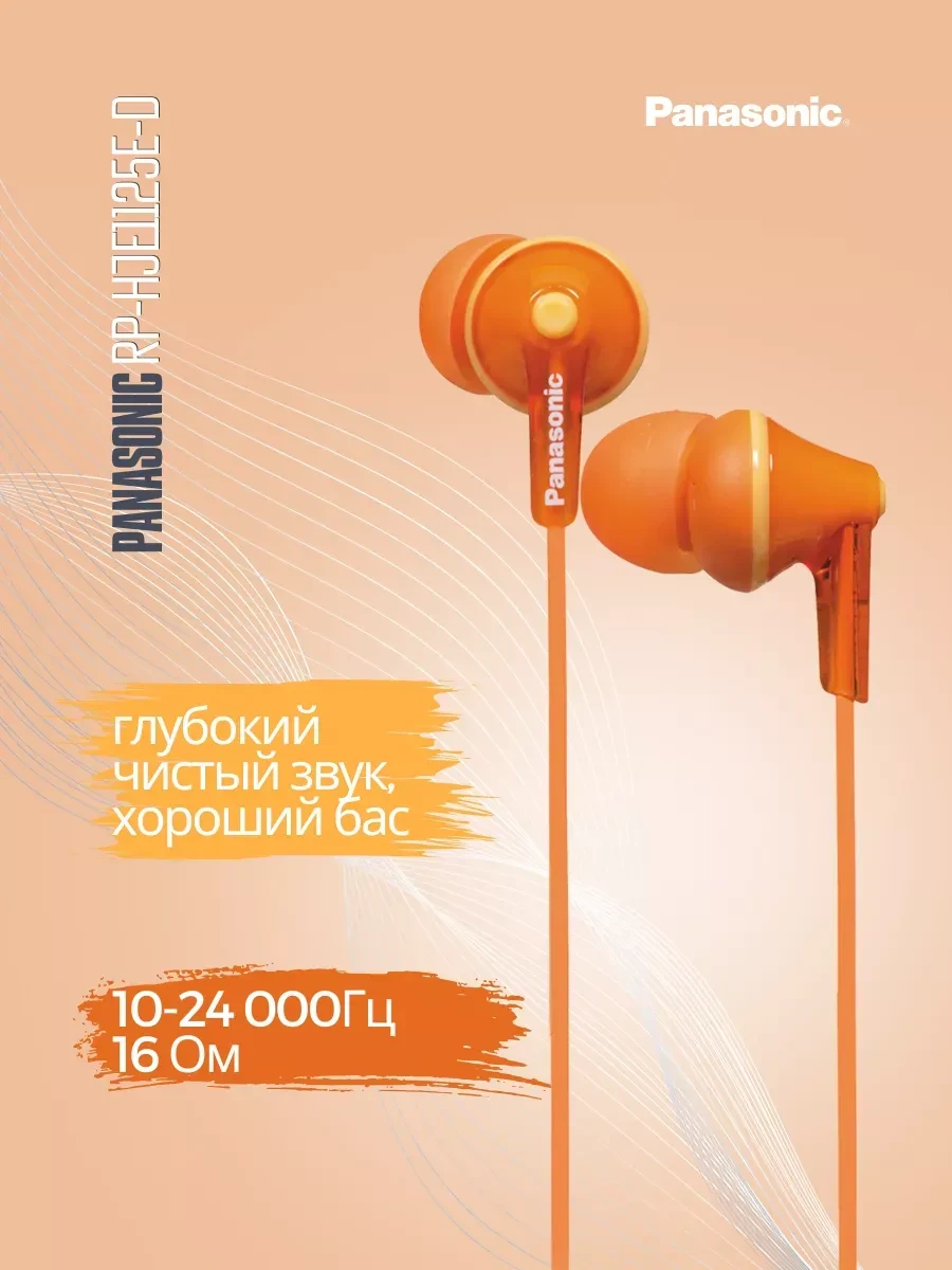 Наушники-вкладыши Panasonic RP-HJE125E-D, оранжевые — 4