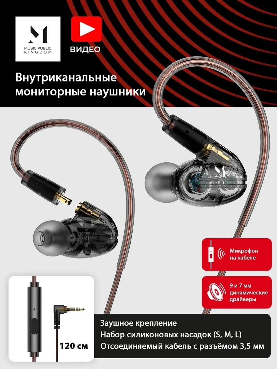 Наушники Music Public Kingdom IEM200M, микрофон