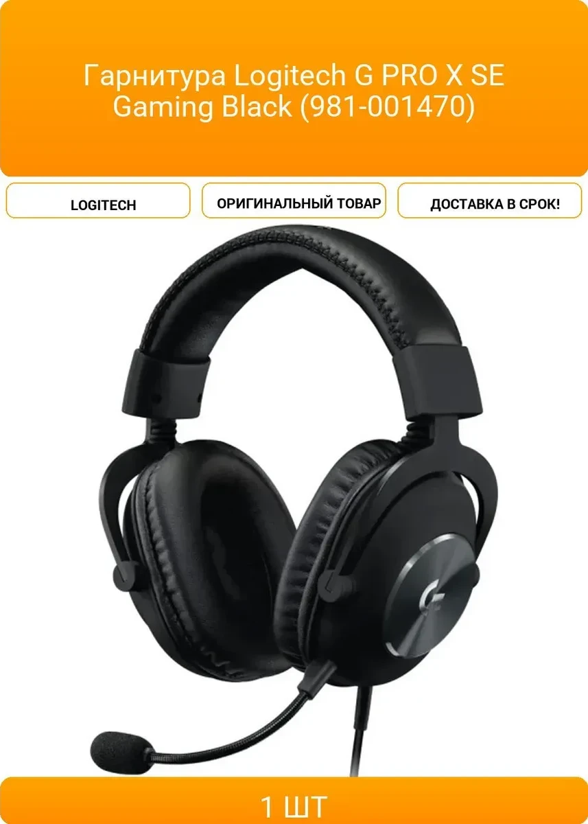 Наушники Logitech G PRO X SE, USB, чёрные
