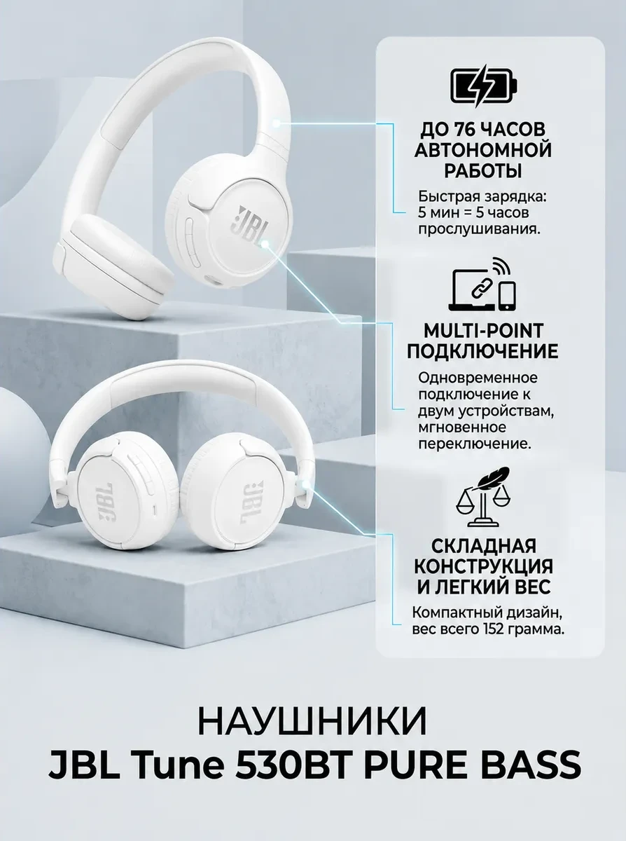 Беспроводные накладные наушники JBL Tune 530BT Pure Bass multipoint белые