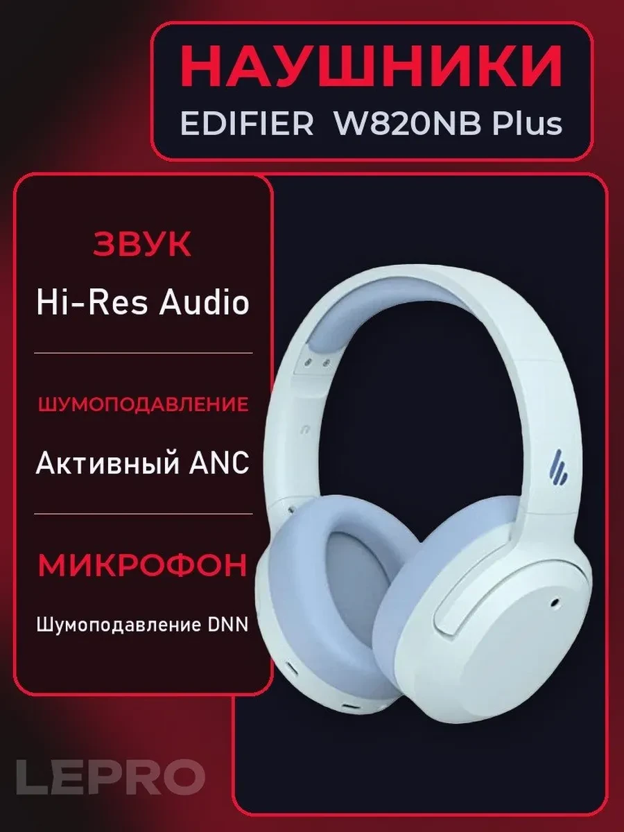 Гарнитура Bluetooth Edifier W820NB Plus Ivory v.2025 <охватывающие, ANC,20-40000Hz/BT6.1/Type C>