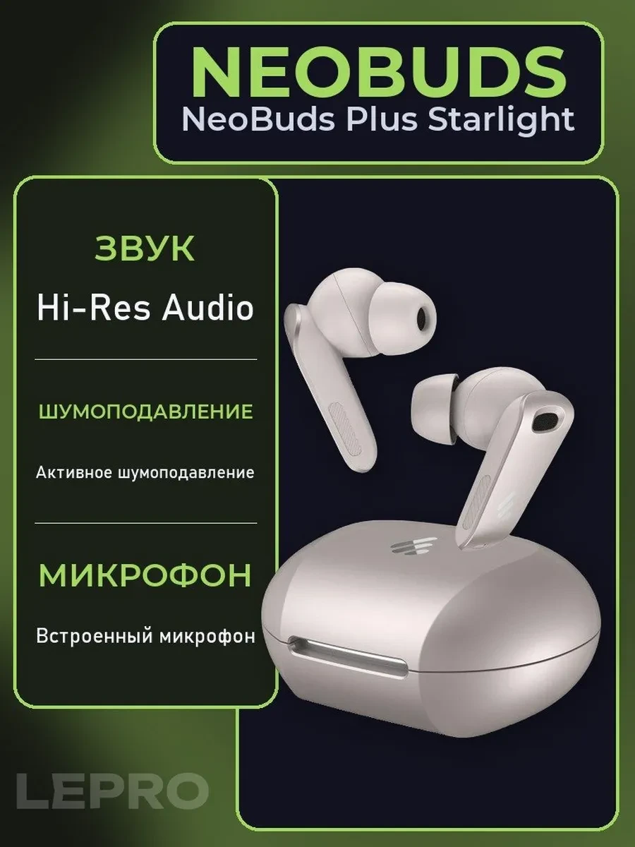 Гарнитура TWS Edifier NeoBuds Plus Starlight <Внутриканальные, 20-40000Hz, BT5.4, Type C>