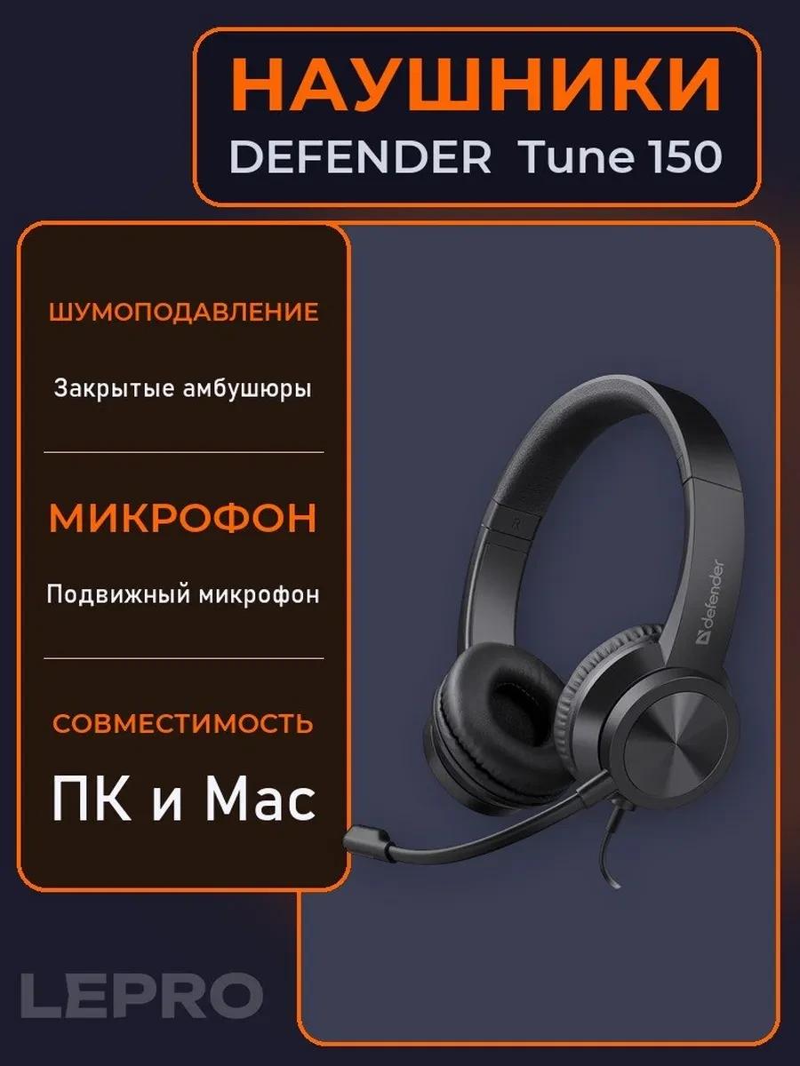Гарнитура Defender Tune 150, 15Hz-20kHz, 32 Om, 115dB, mic 30Hz-15kHz, 1.8 m, Black
