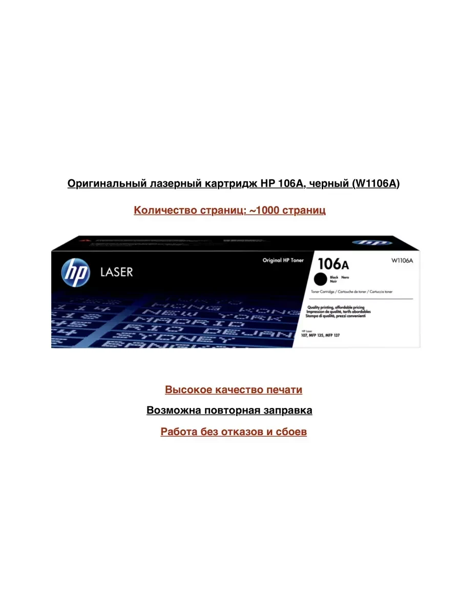 Картридж HP 106A Black LaserJet для HP Laser 107, MFP 135