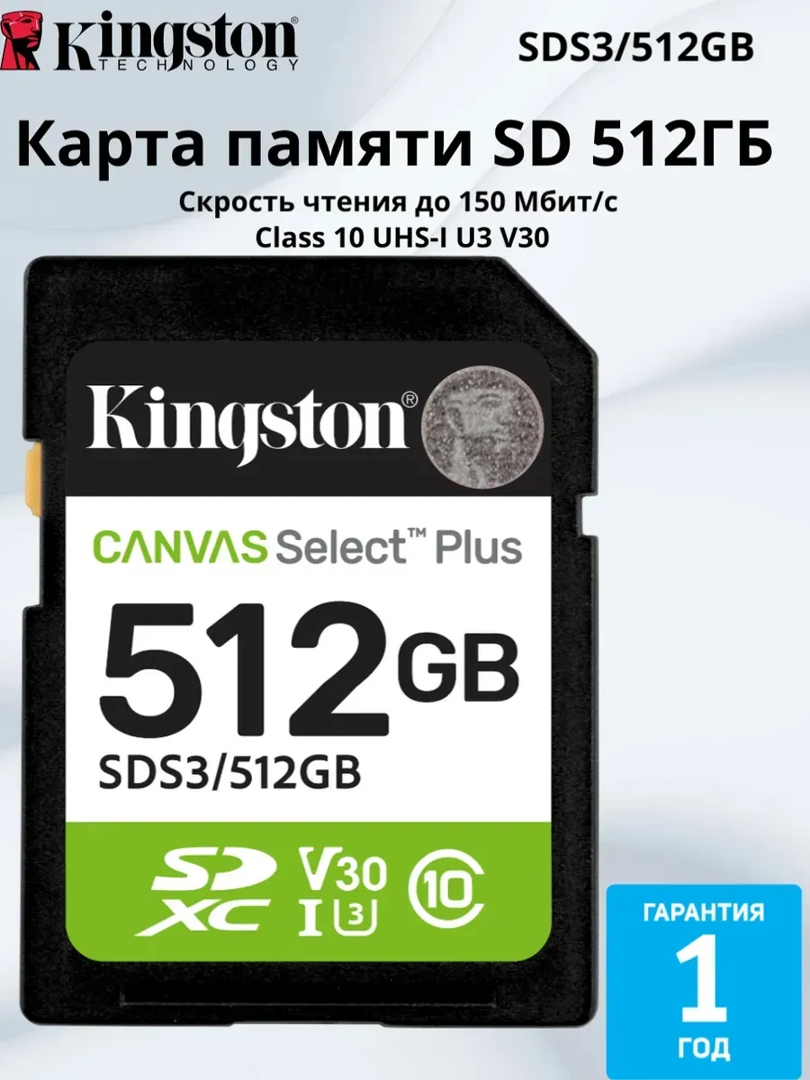 Карта памяти Kingston Canvas Select Plus, 512GB, SDXC, UHS-I — 2