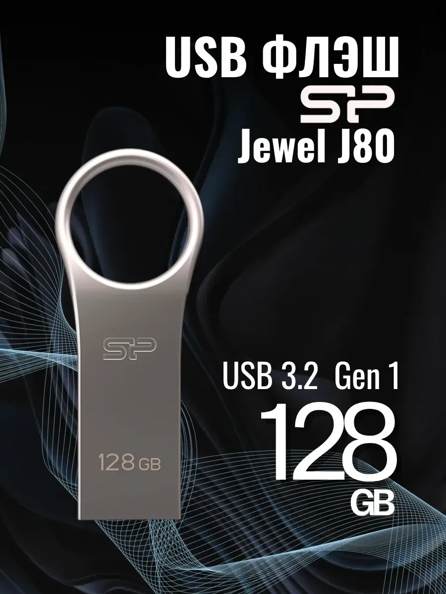 USB Flash Silicon Power Jewel J80 128GB серебристый