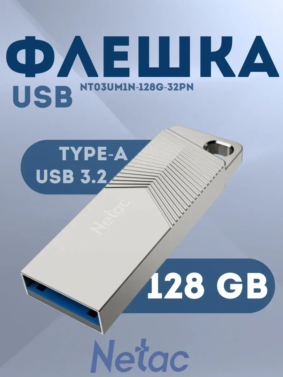 USB Flash Netac UM1 128GB 3.2 серебристый