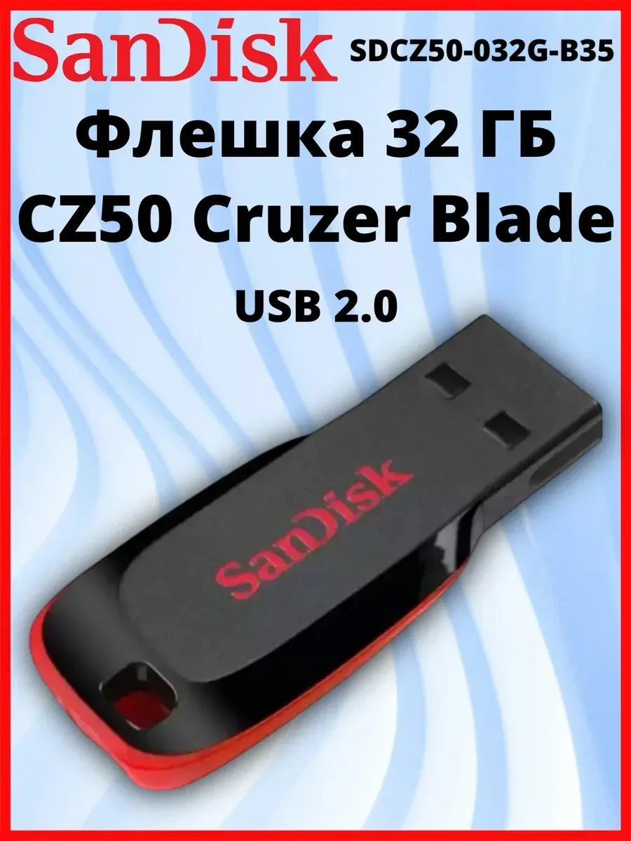 USB-флешка SANDISK Cruzer Blade USB Flash Drive 32GB — 2