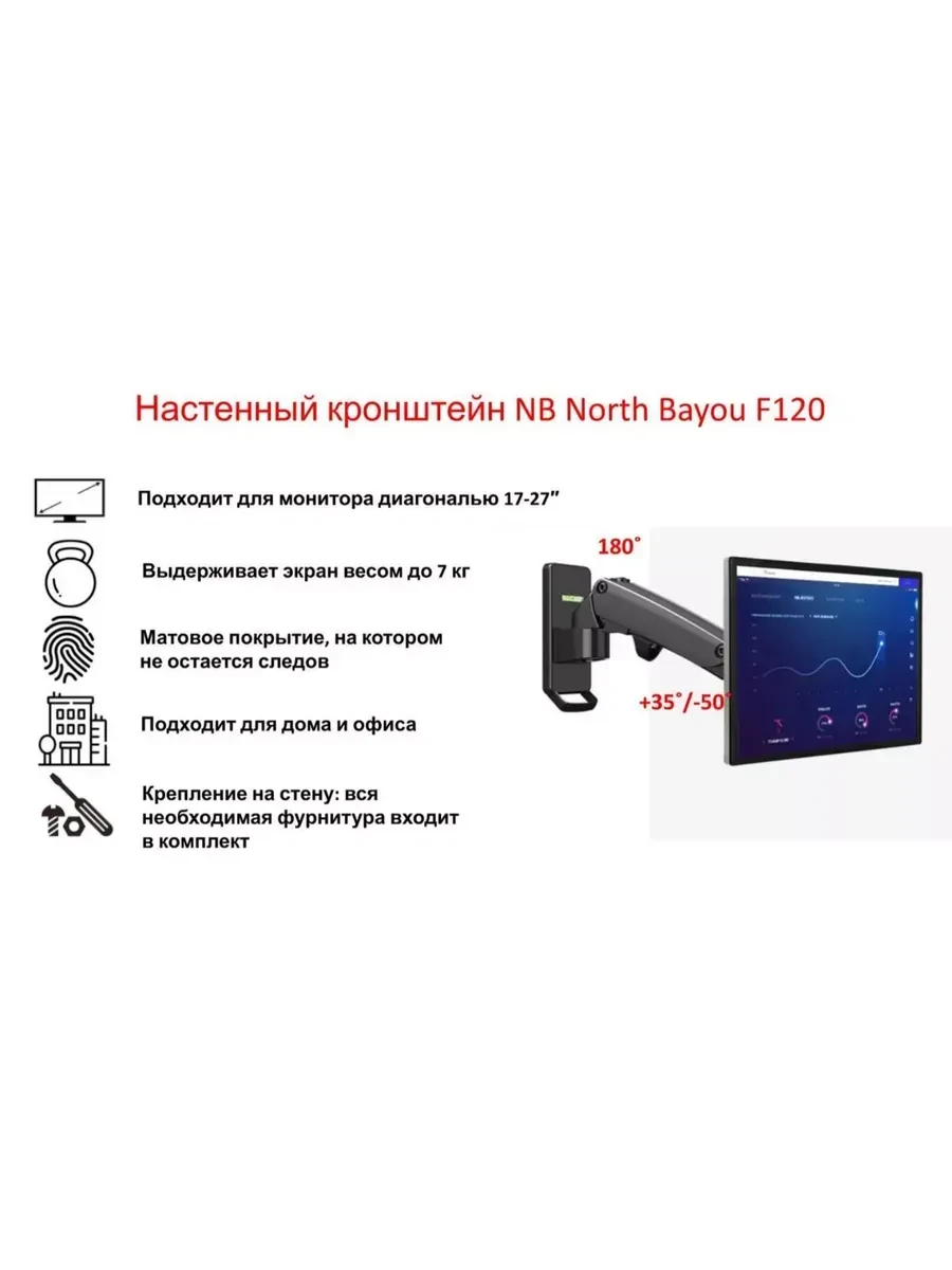 Крепление настенное NB F120 (black) с газлифтом для дисплеев 17"-27", 2-7кг, VESA: 75-100, черное — 4