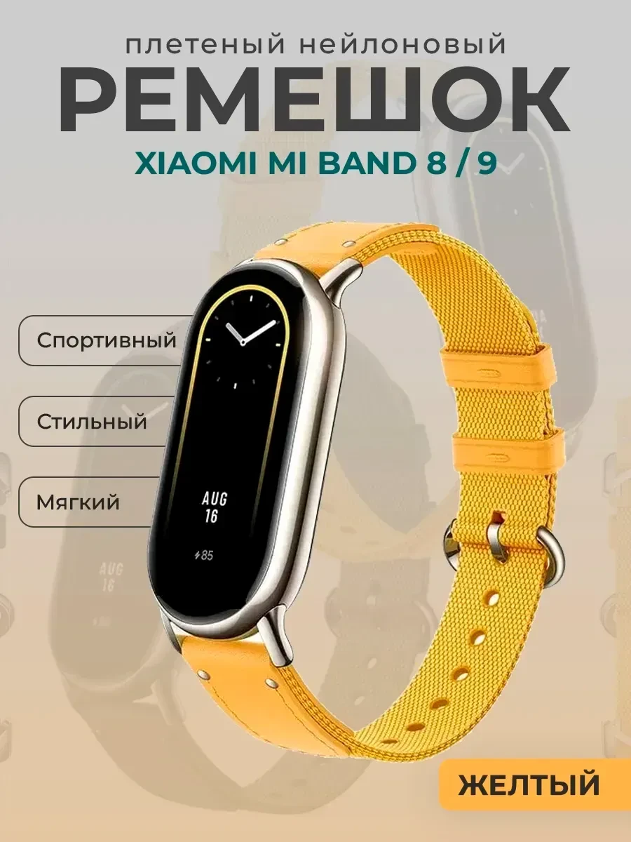 Сменный плетёный браслет Xiaomi Smart Band 8, жёлтый