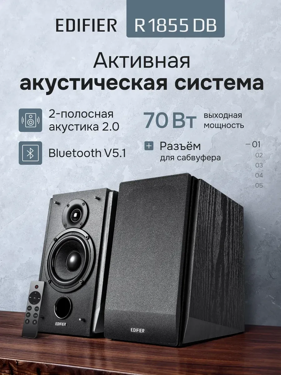 Акустическая система Edifier R1855DB, 2.0, 70Вт