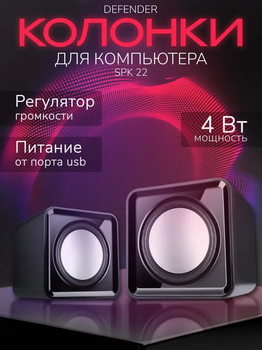 Колонки Defender SPK-22, USB, стерео, чёрные