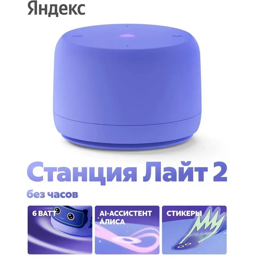 Умная колонка Яндекс Станция Лайт 2 с Алисой, без часов, 6 Вт, фиолетовая