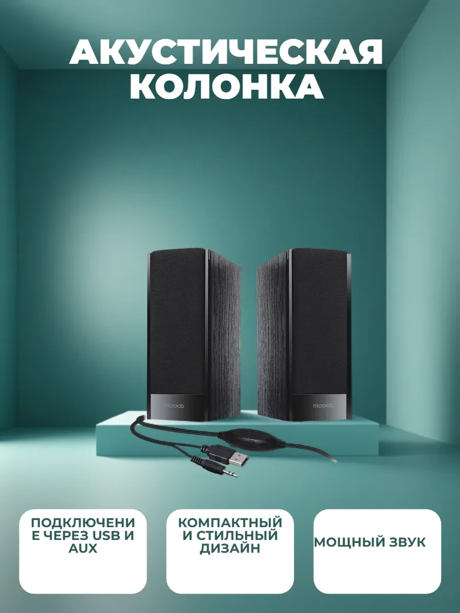 Активная акустика Microlab B56 USB, чёрные