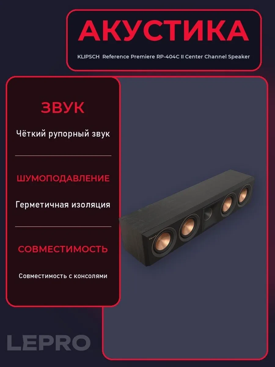 Центральный канал Klipsch Reference Premiere RP-404C II ebony