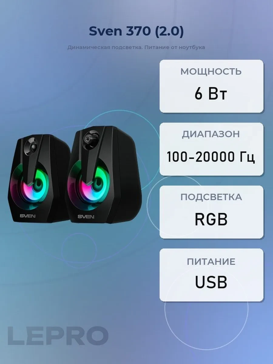 Колонки Sven 370 (2.0), Black, 6 Вт (2x3) RMS, 100Hz-20kHz, RGB, USB
