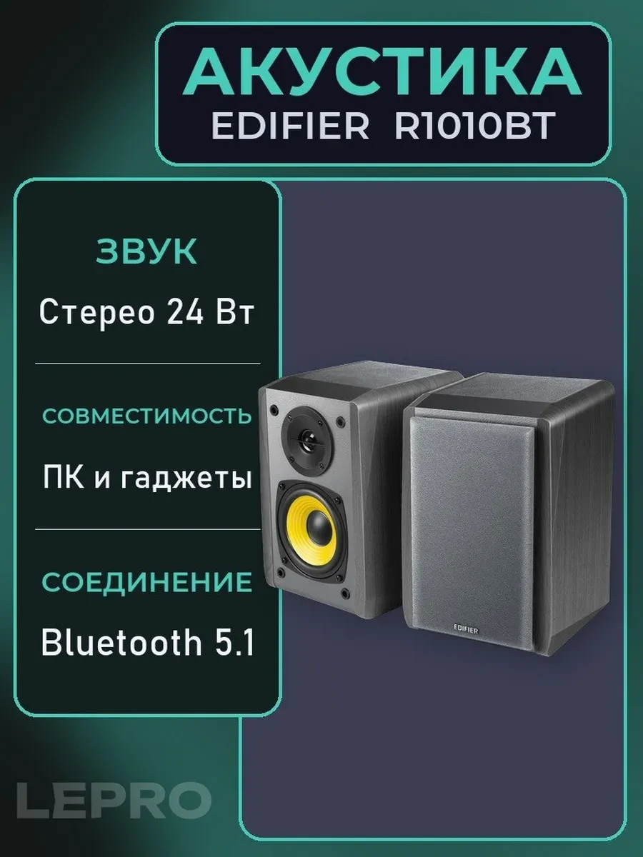 Акустическая система Bluetooth Edifier R1010BT Black <2.0, RMS 24Вт, 65Гц-17кГц>