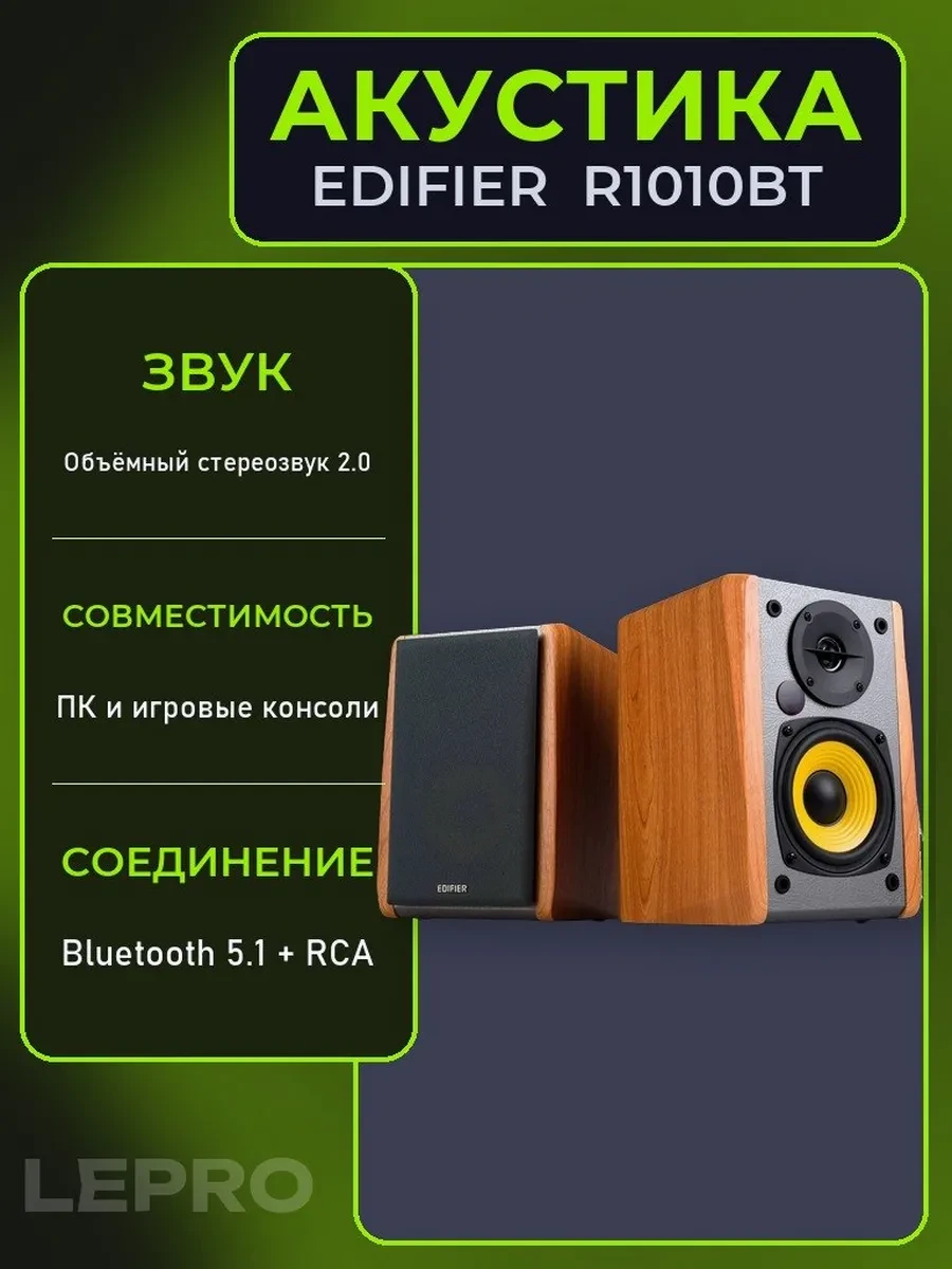 Акустическая система Bluetooth Edifier R1010BT Brown <2.0, RMS 24Вт, 65Гц-17кГц>