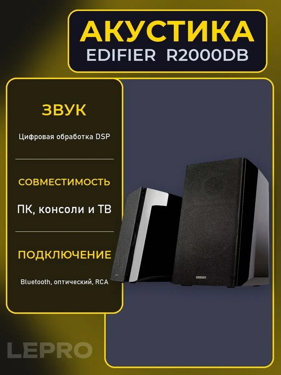 Акустическая система Bluetooth Edifier R2000DB Black <2.0, RMS 120Вт, 50Гц-20кГц, BT, Пульт>