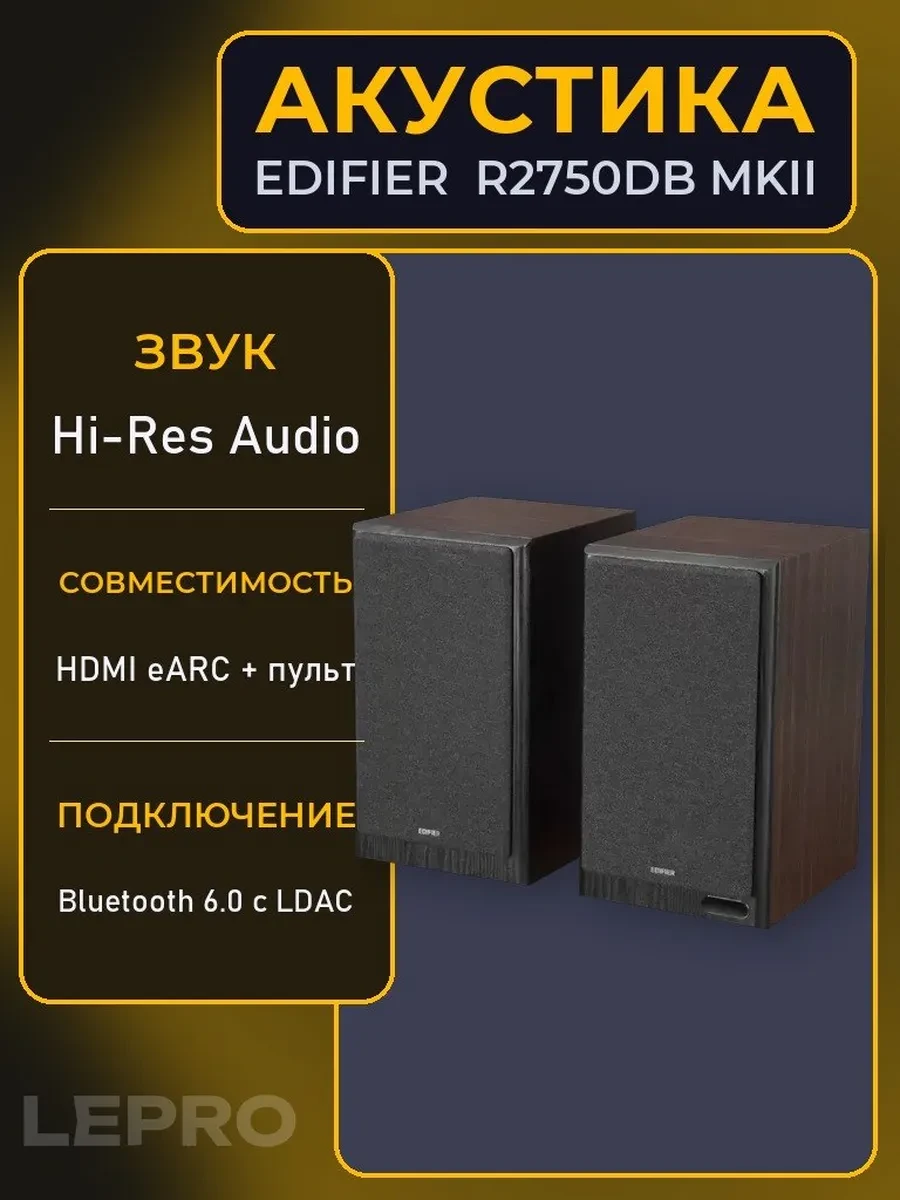 Акустическая система Bluetooth Edifier R2750DB MKII Black <2.0, RMS 144Вт, 45Гц-40кГц, BTv6, Пульт>